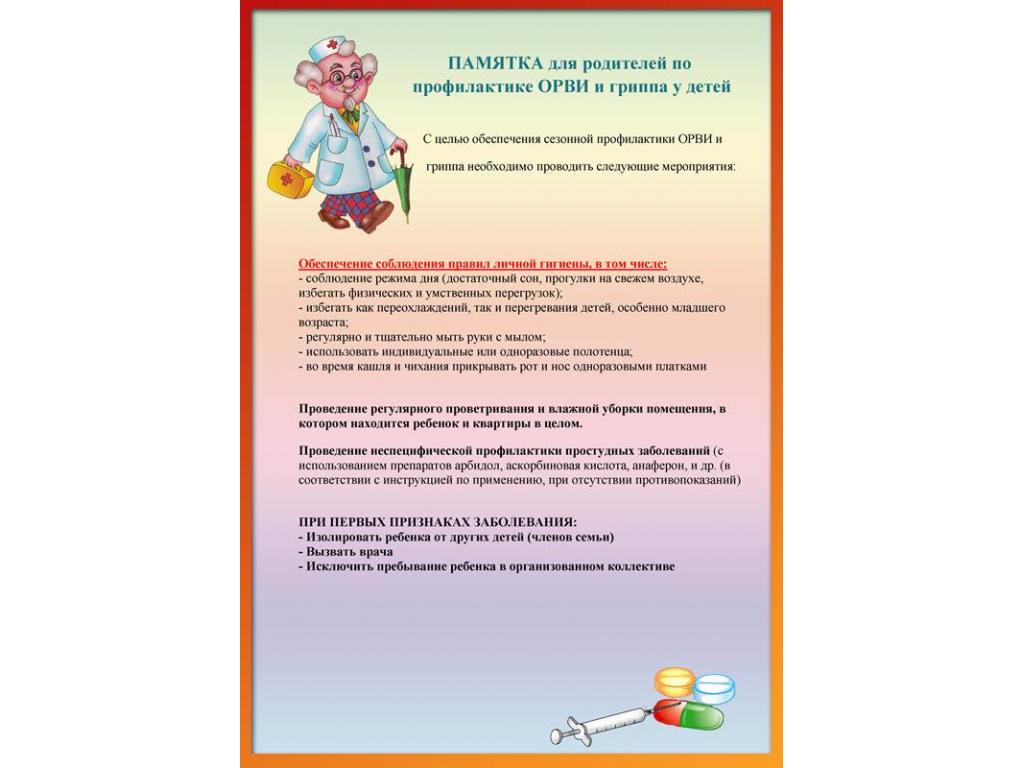 Меры профилактики ОРВИ и гриппа