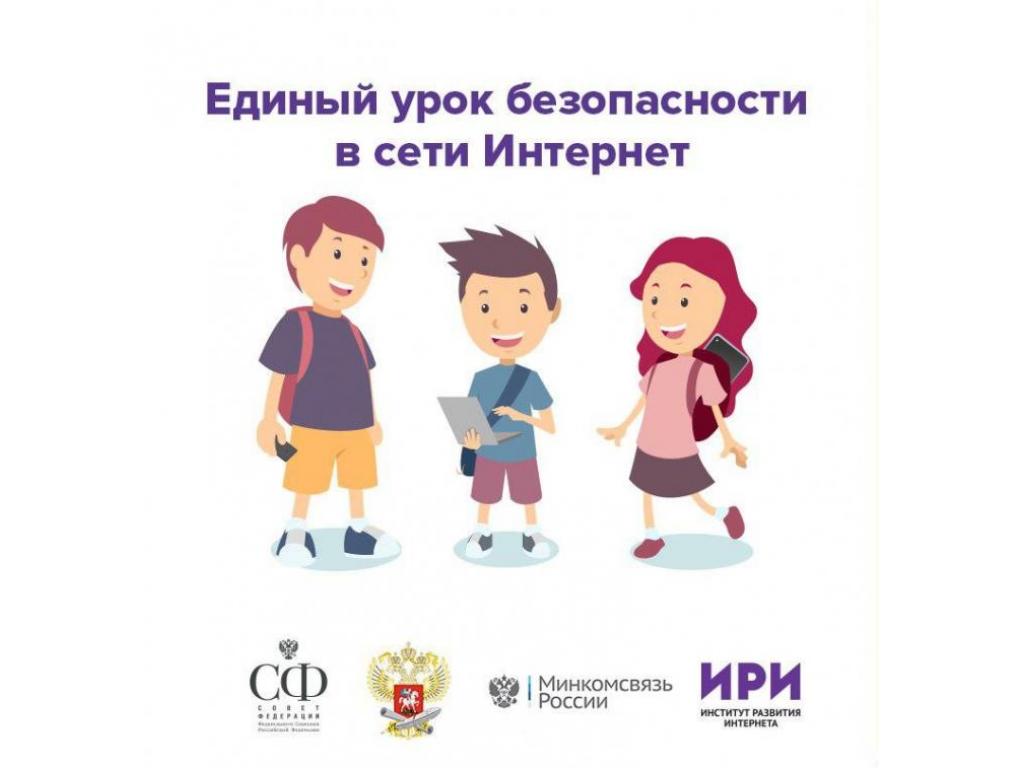 Единый урок по безопасности в Интернет