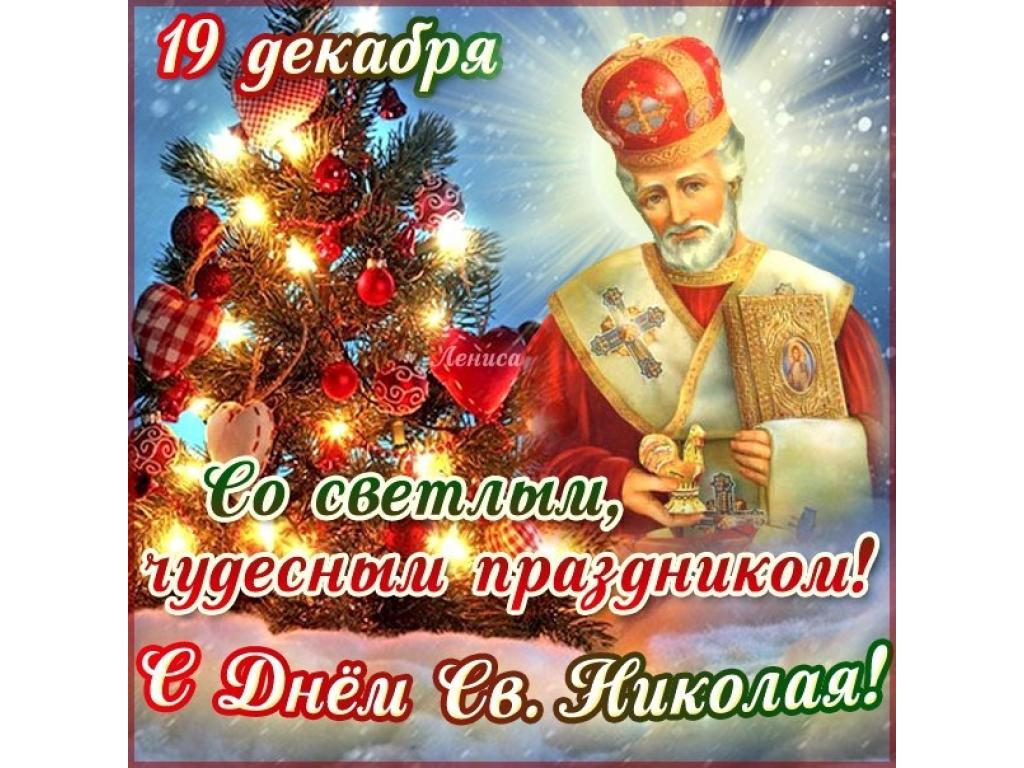 С Днём Святогого Николая!