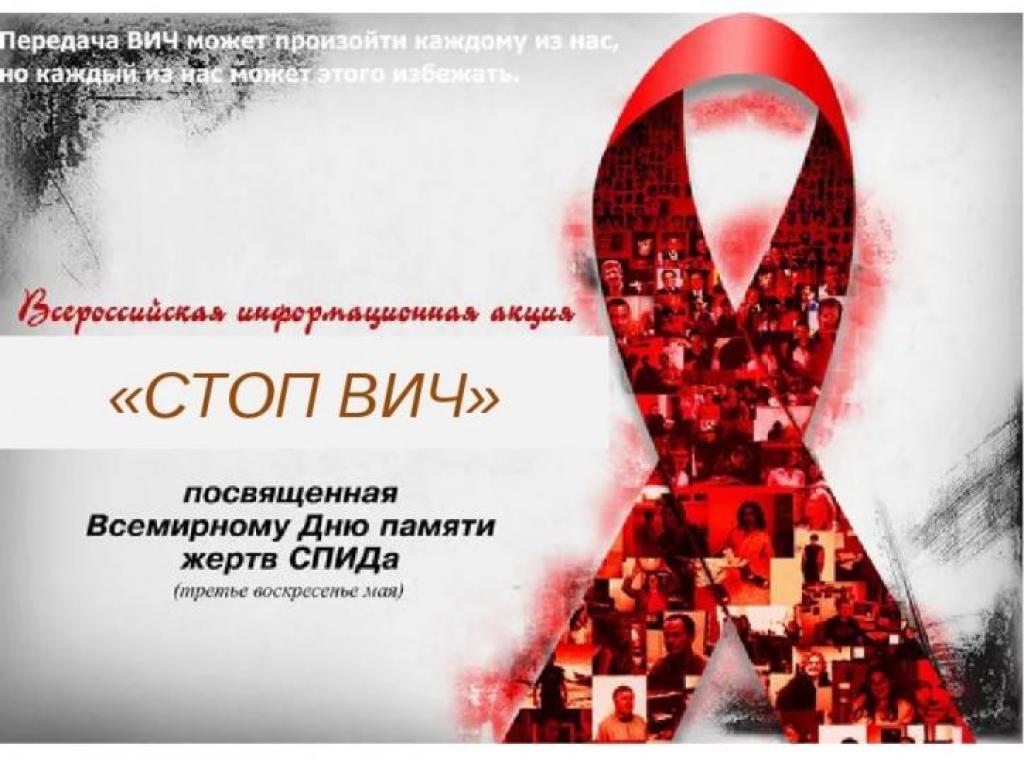 Всемирный день памяти жертв СПИДа