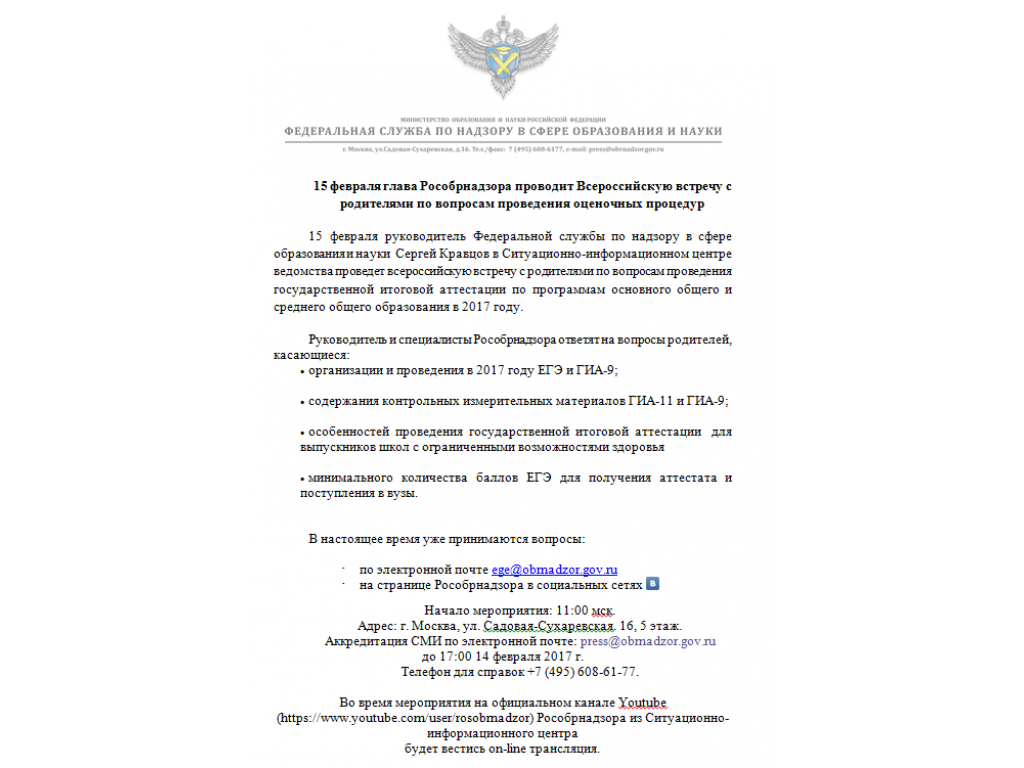 Всероссийская встреча представителя Рособрнадзора с родителями по вопросам проведения ГИА