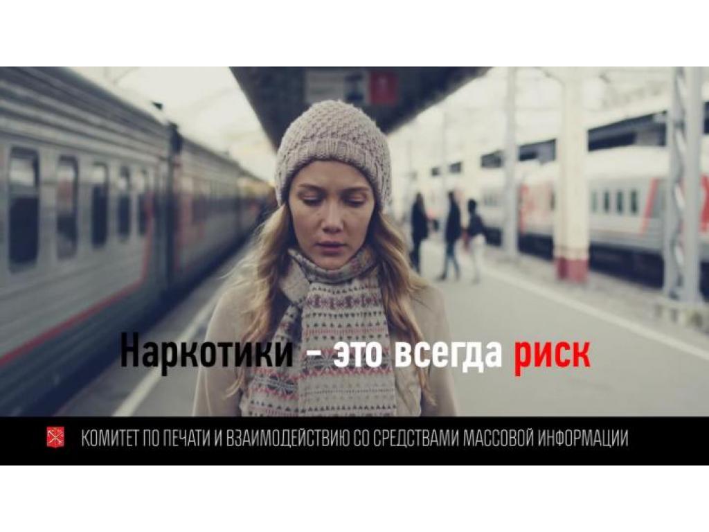 Наркотики - это всегда риск