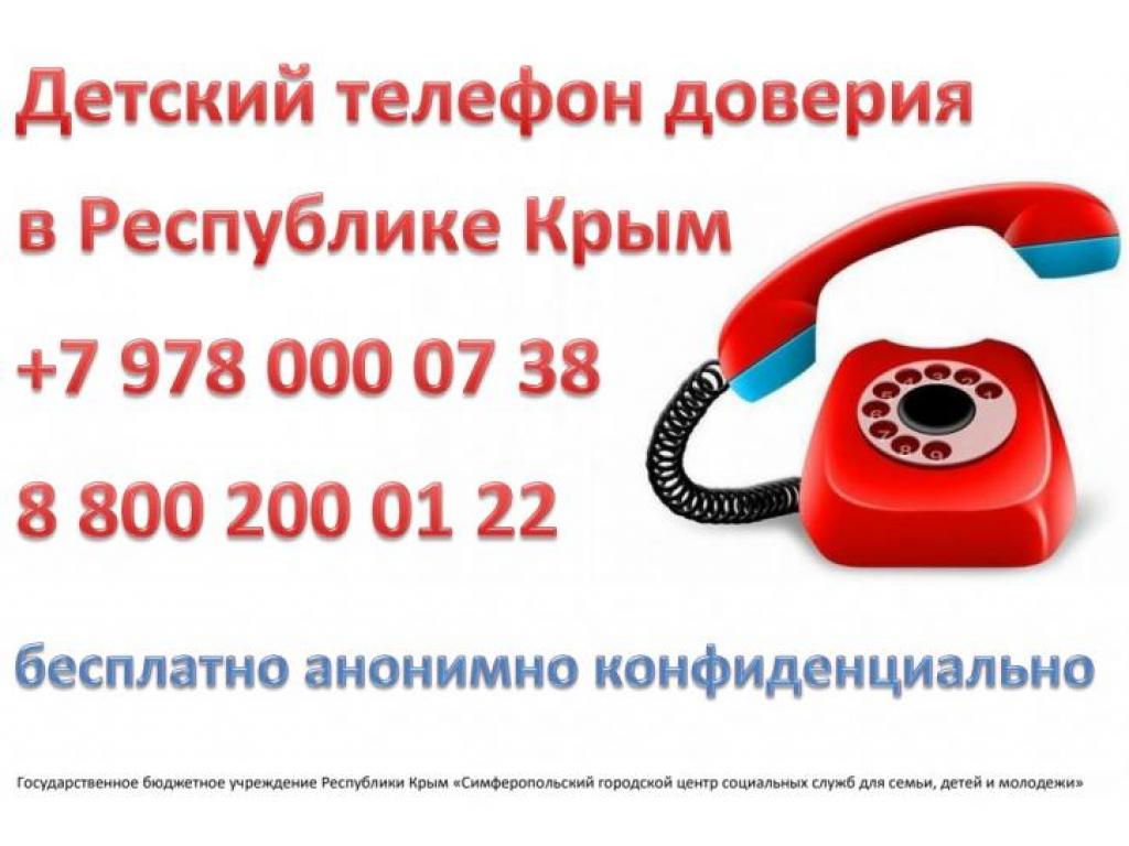 Детский телефон доверия в Республике Крым