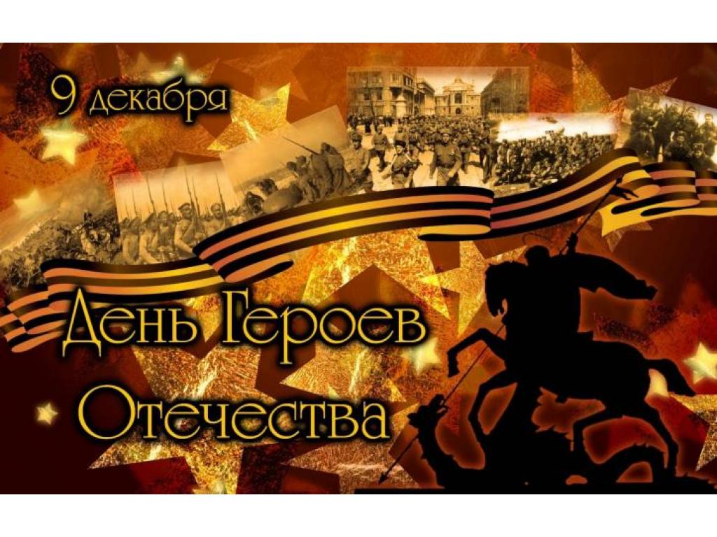 День Героев Отечества в России — 9 декабря 2023 День Героев Отечества в России — 9 декабря 2023