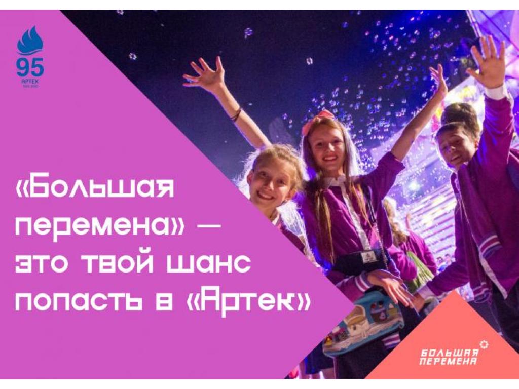 Открыта регистрация на Всероссийский конкурс  для школьников «Большая перемена»