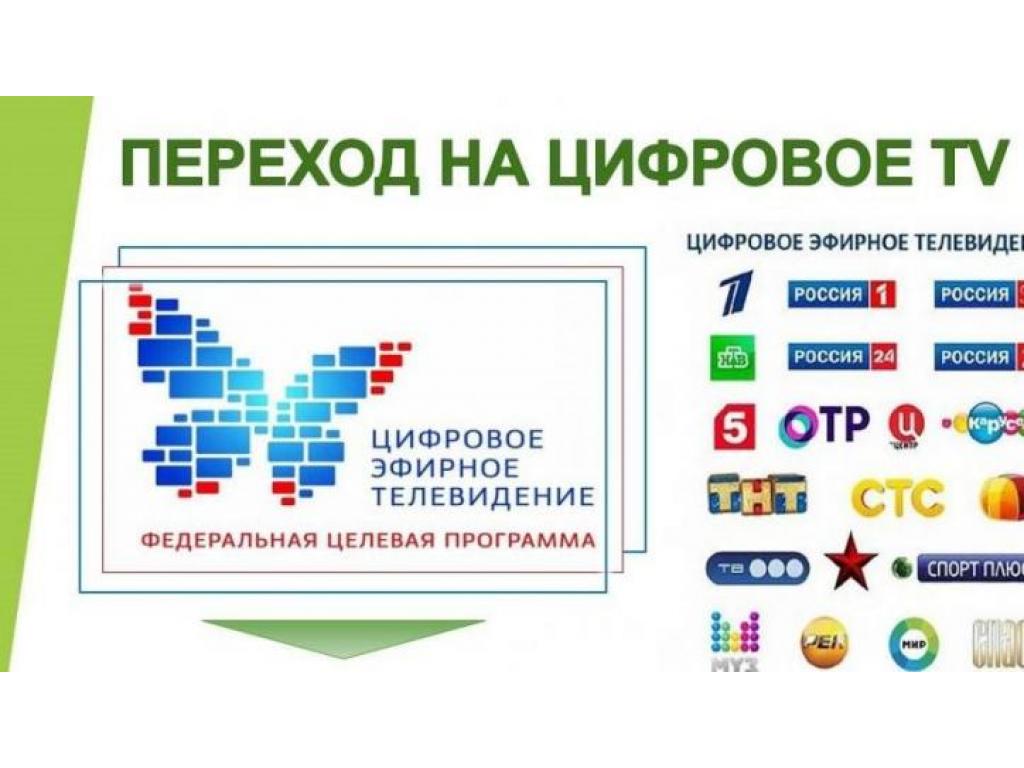 Переходим на цифровой формат вещания Переходим на цифровой формат вещания