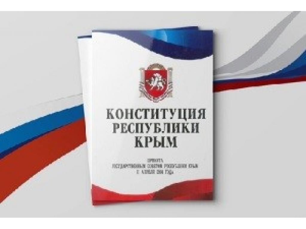 ДЕНЬ КОНСТИТУЦИИ РЕСПУБЛИКИ КРЫМ