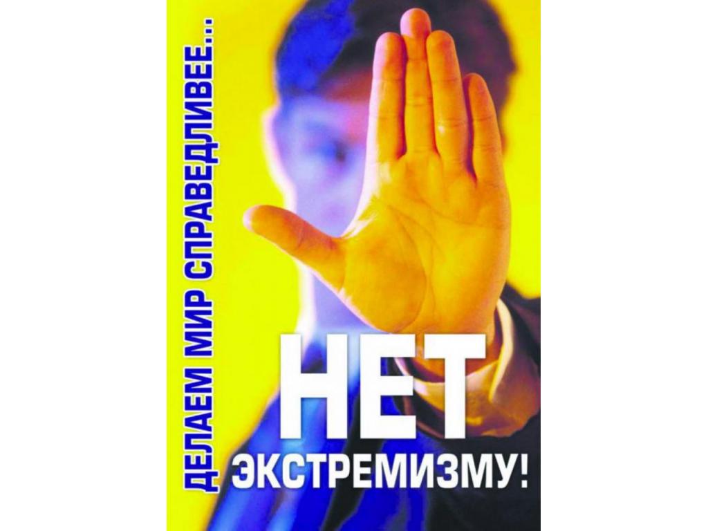 Молодёжь против экстремизма