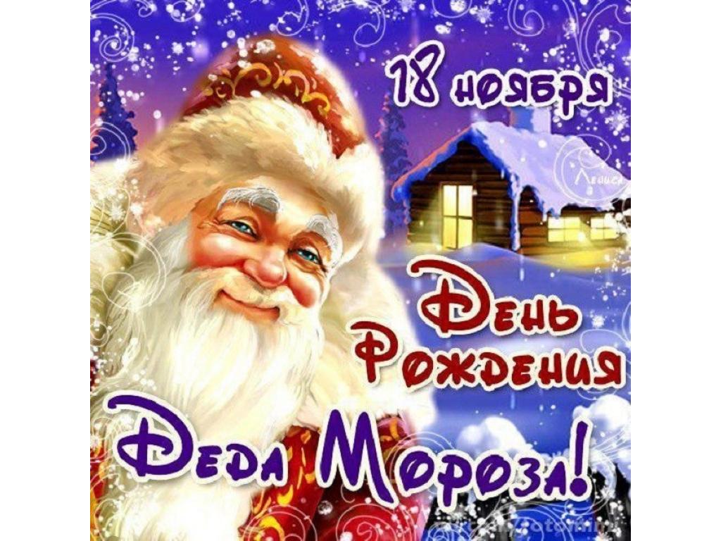 С Днём Рождения! Дед Мороз!!!