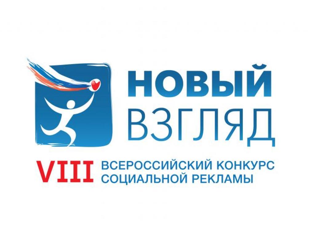 Генеральная прокуратура Российской Федерации стала соорганизатором VIII Всероссийского конкурса социальной рекламы «Новый Взгляд. Прокуратура против коррупции»