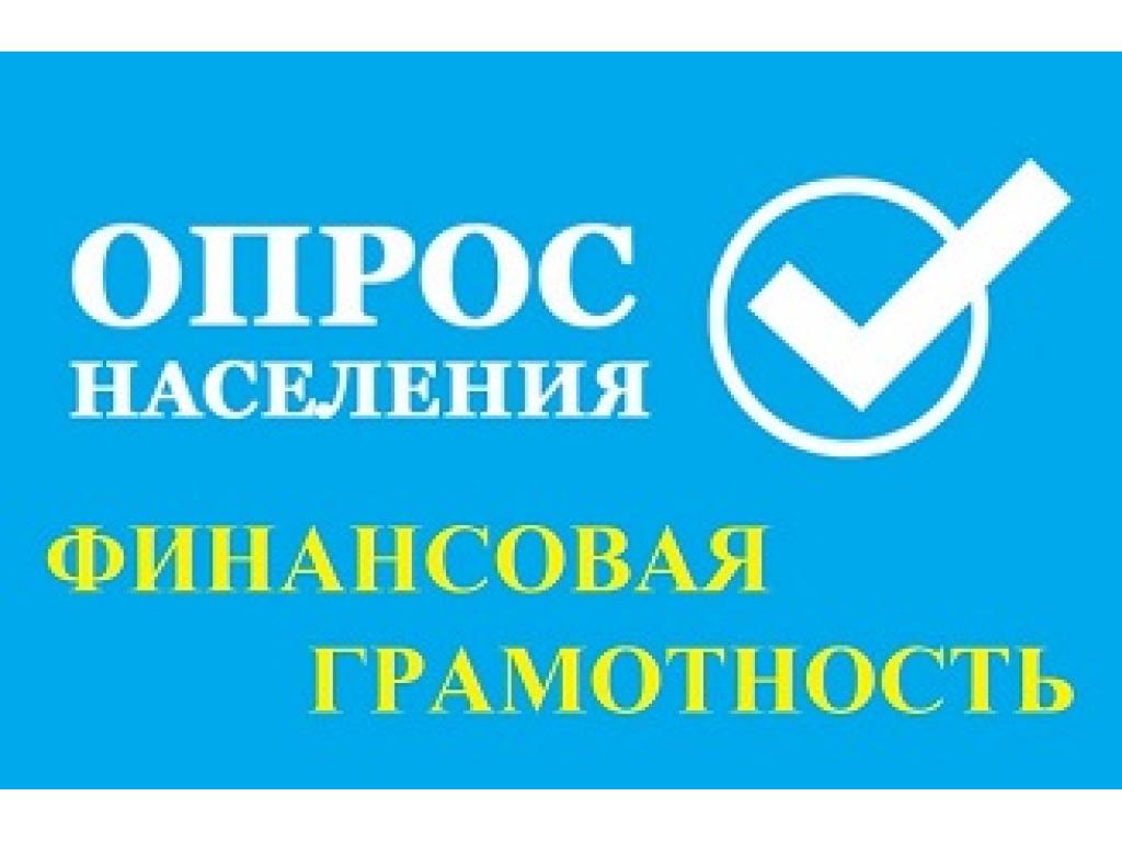       Онлайн-опрос населения «Финансовая грамотность»