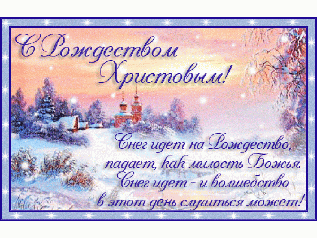 С РОЖДЕСТВОМ!