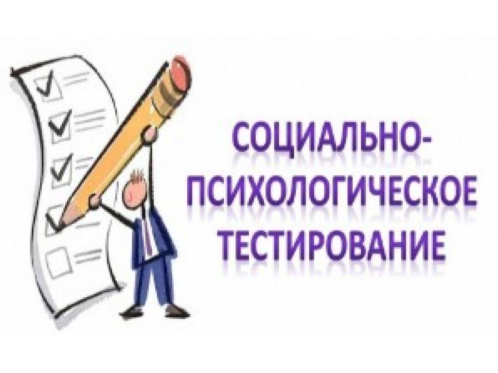 СОЦИАЛЬНО-ПСИХОЛОГИЧЕСКОЕ ТЕСТИРОВАНИЕ 2019-2020 ГОДЫ