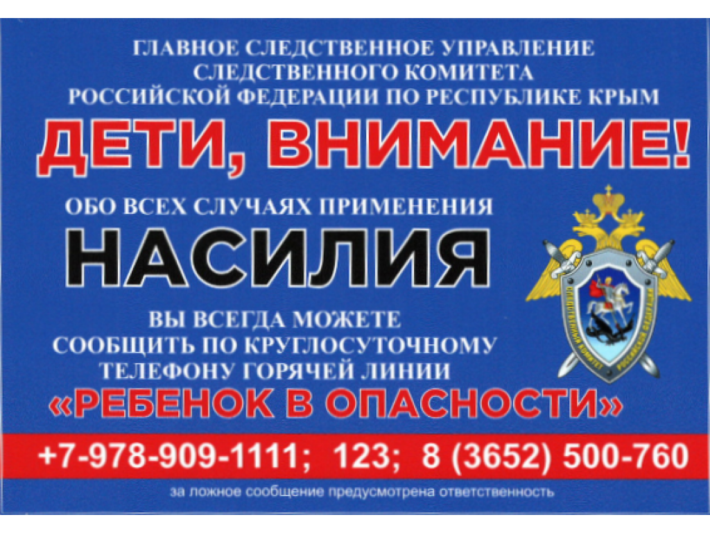 Круглосуточная «горячая» линия «Ребенок в опасности».