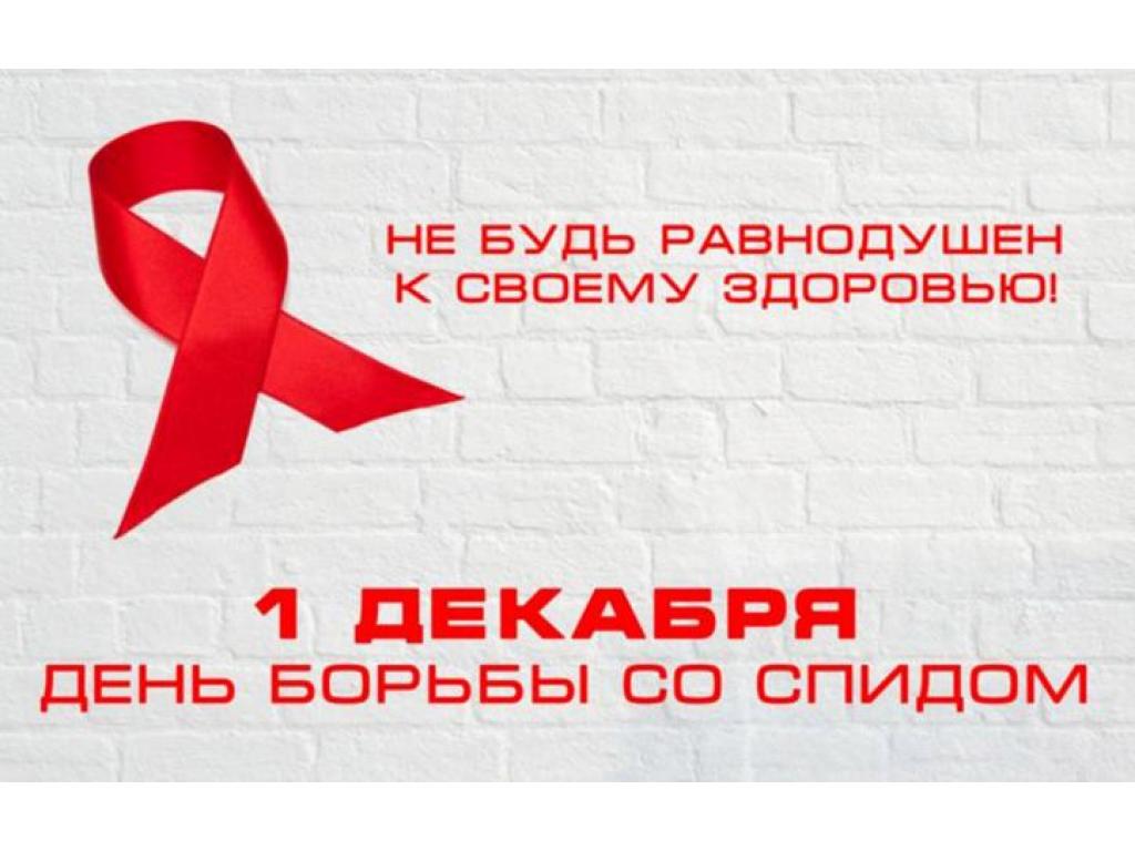 Всемирный День борьбы со СПИДом Всемирный День борьбы со СПИДом
