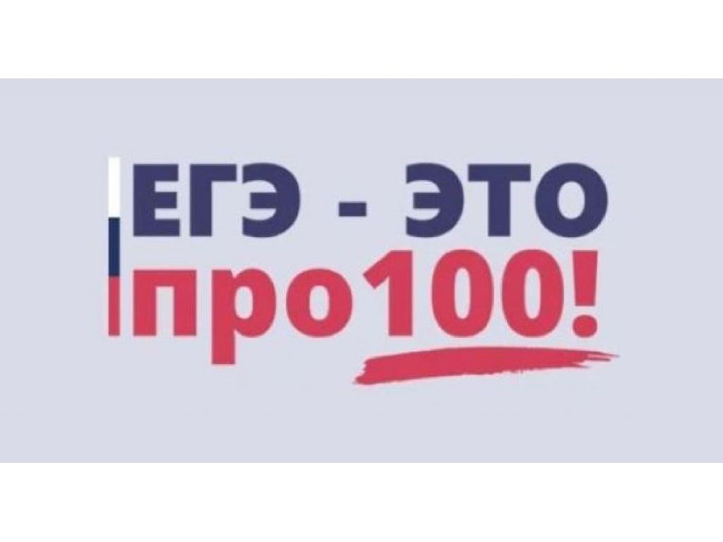 Онлайн-марафон «ЕГЭ – это про100!» 