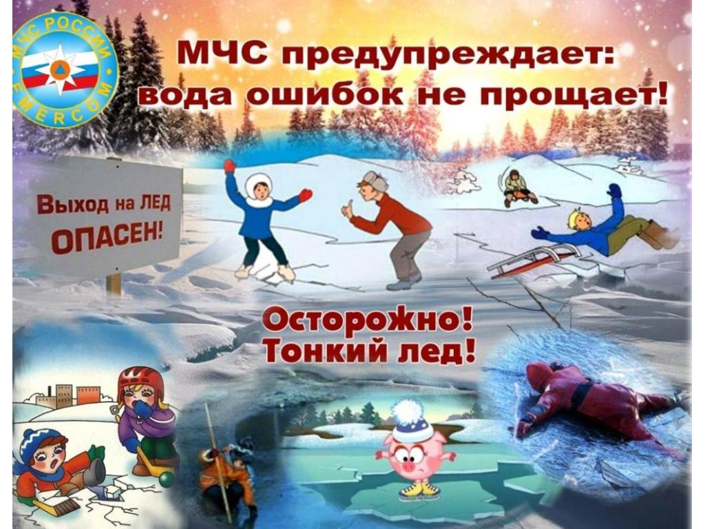 "Осторожно, тонкий лед"