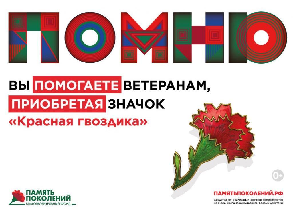 Акция "Красная гвоздика"