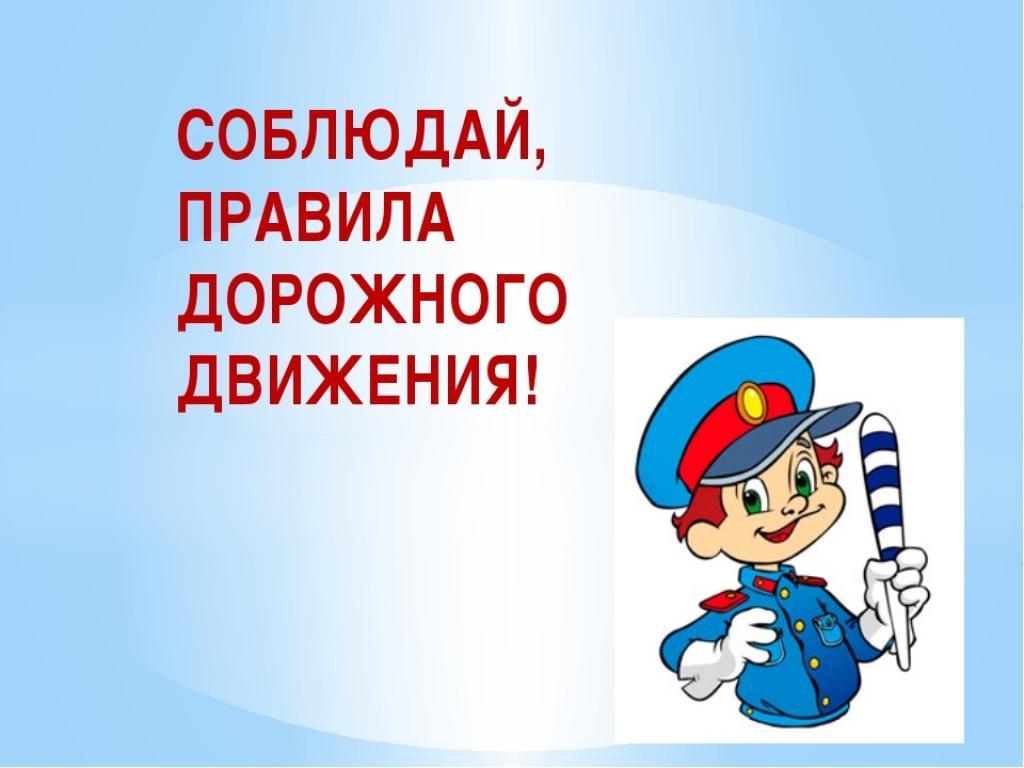 Памятка для родителей и детей по ПДД Памятка для родителей и детей по ПДД