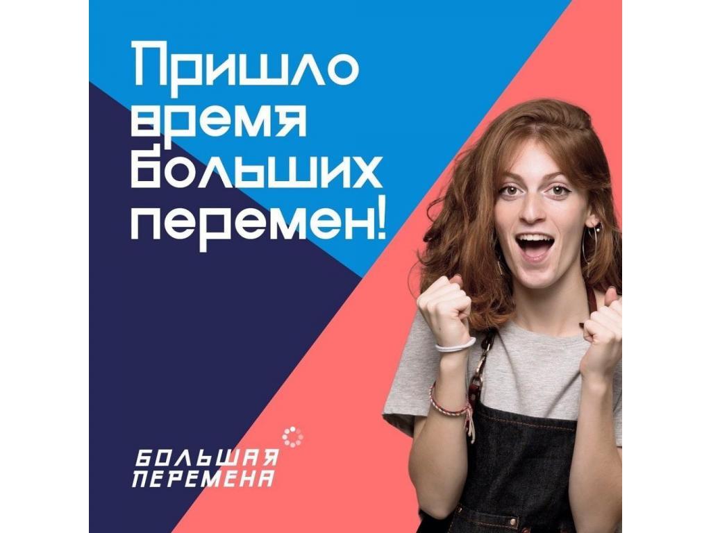 Пришло время больших перемен