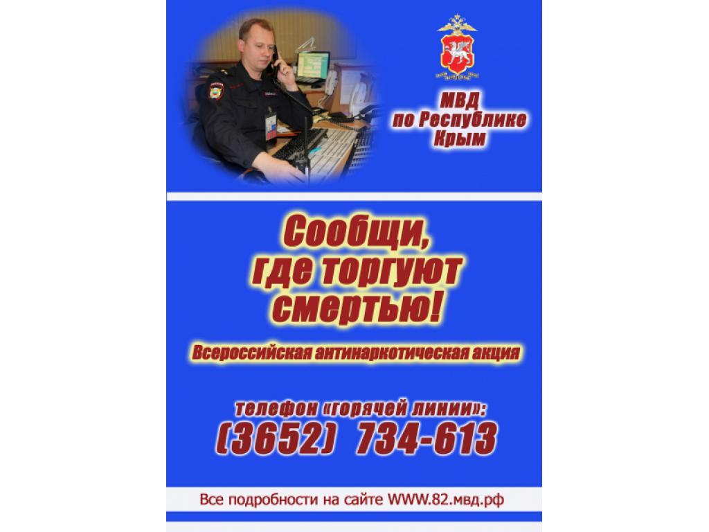 Антинаркотическая акция " Сообщи, где торгуют смертью!"