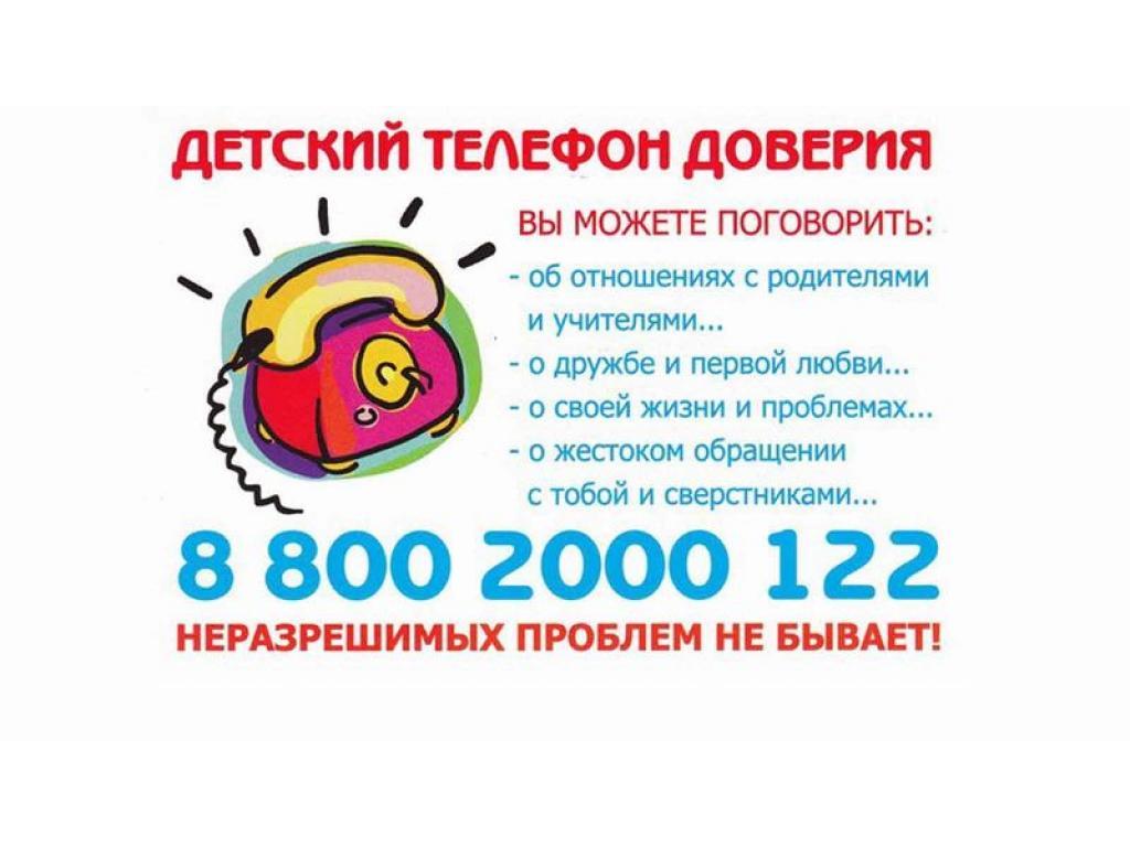 Детский телефон доверия