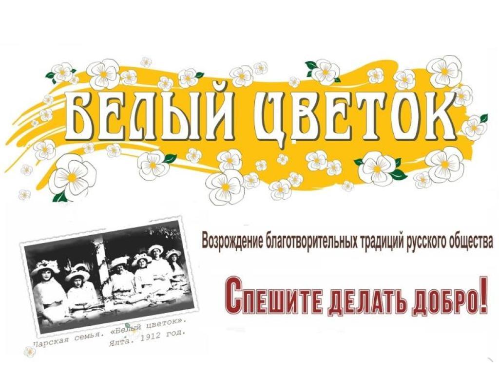 Благотворительная акция "Белый уветок"