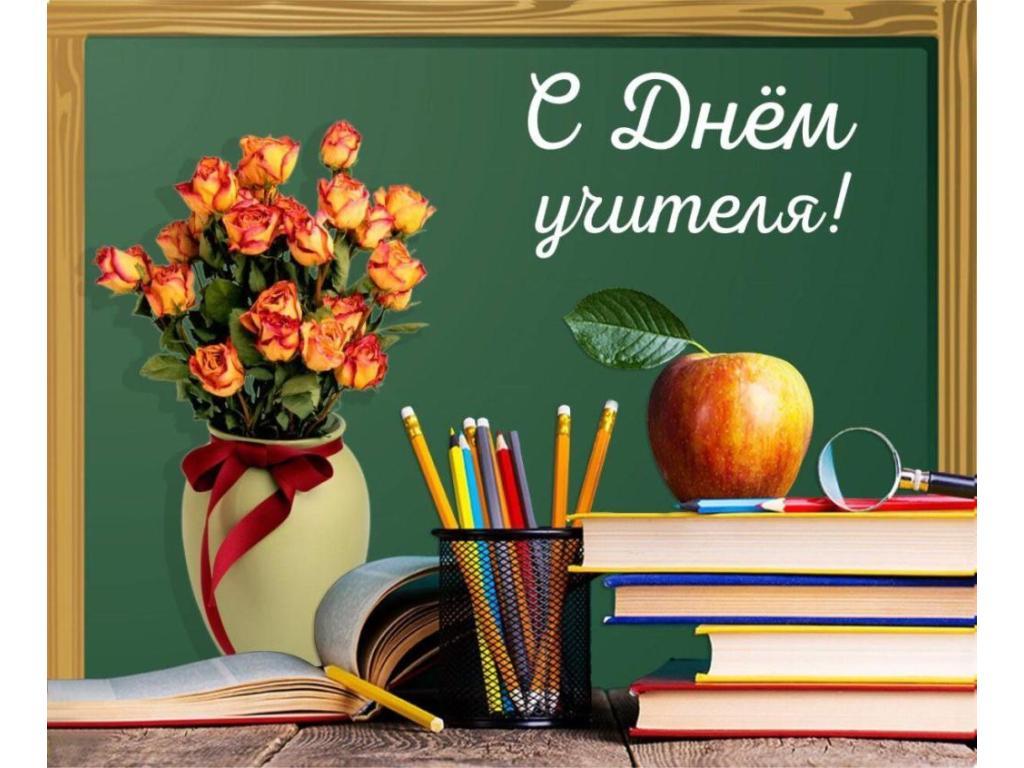 День учителя!!!