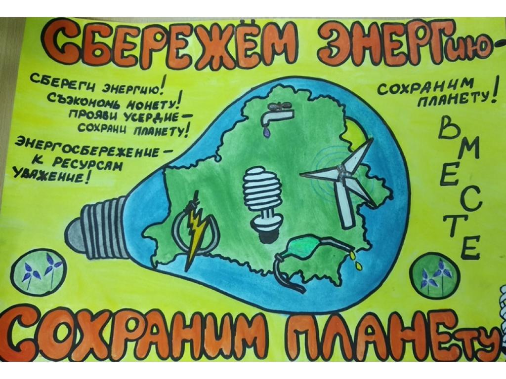 Картинки про энергосбережение