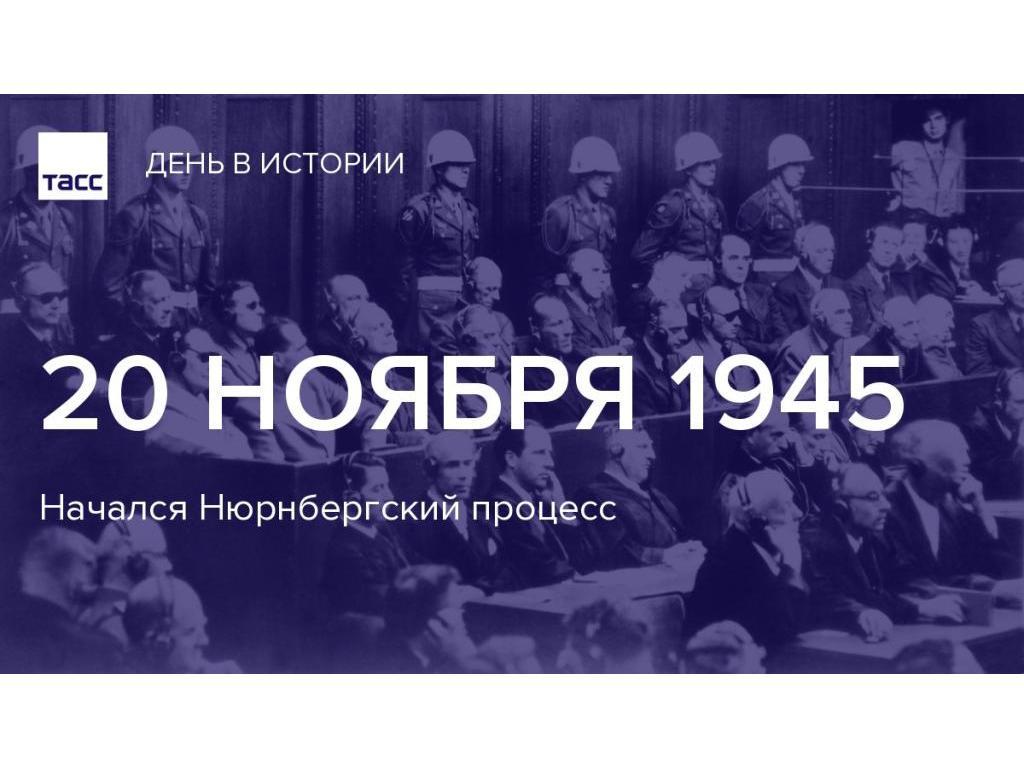 День начала Нюрнбергского процесса День начала Нюрнбергского процесса