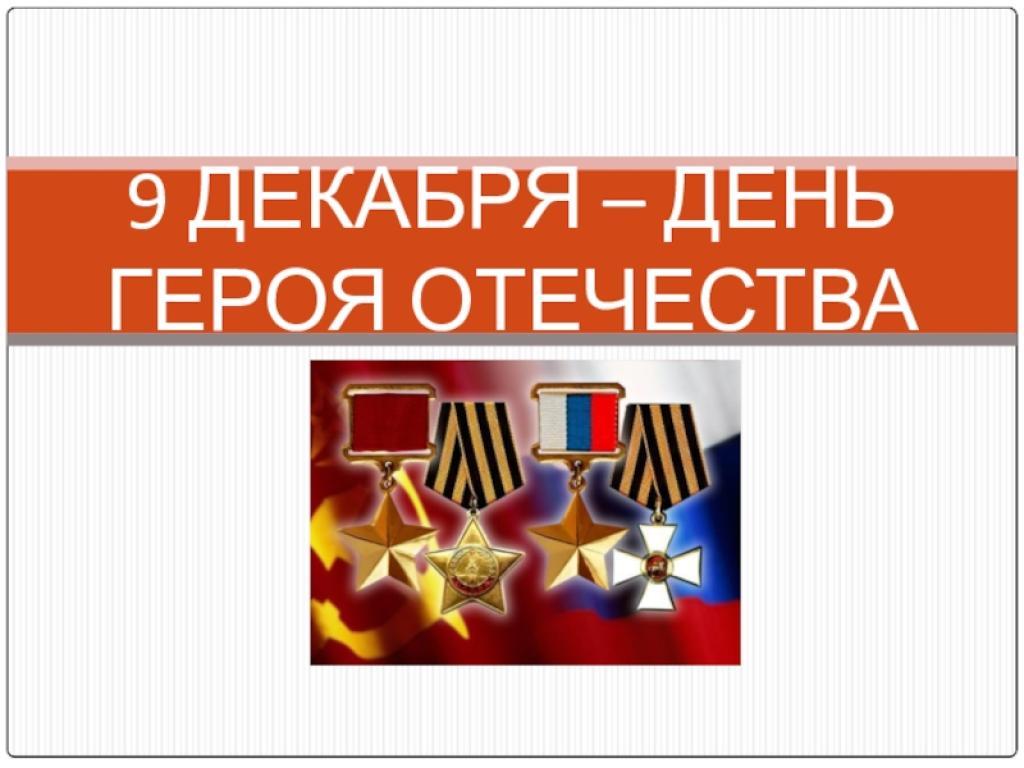 "День Героев Отечества"
