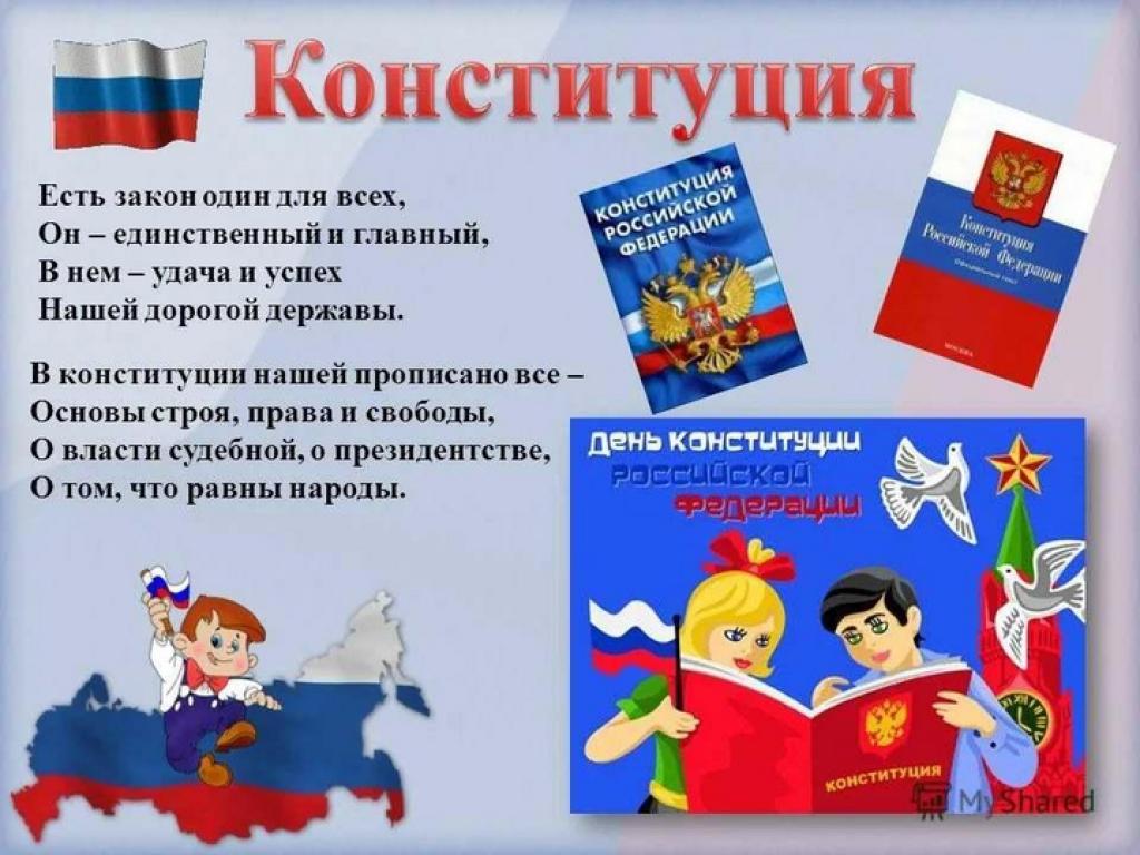 День Конституции Российской Федерации День Конституции Российской Федерации