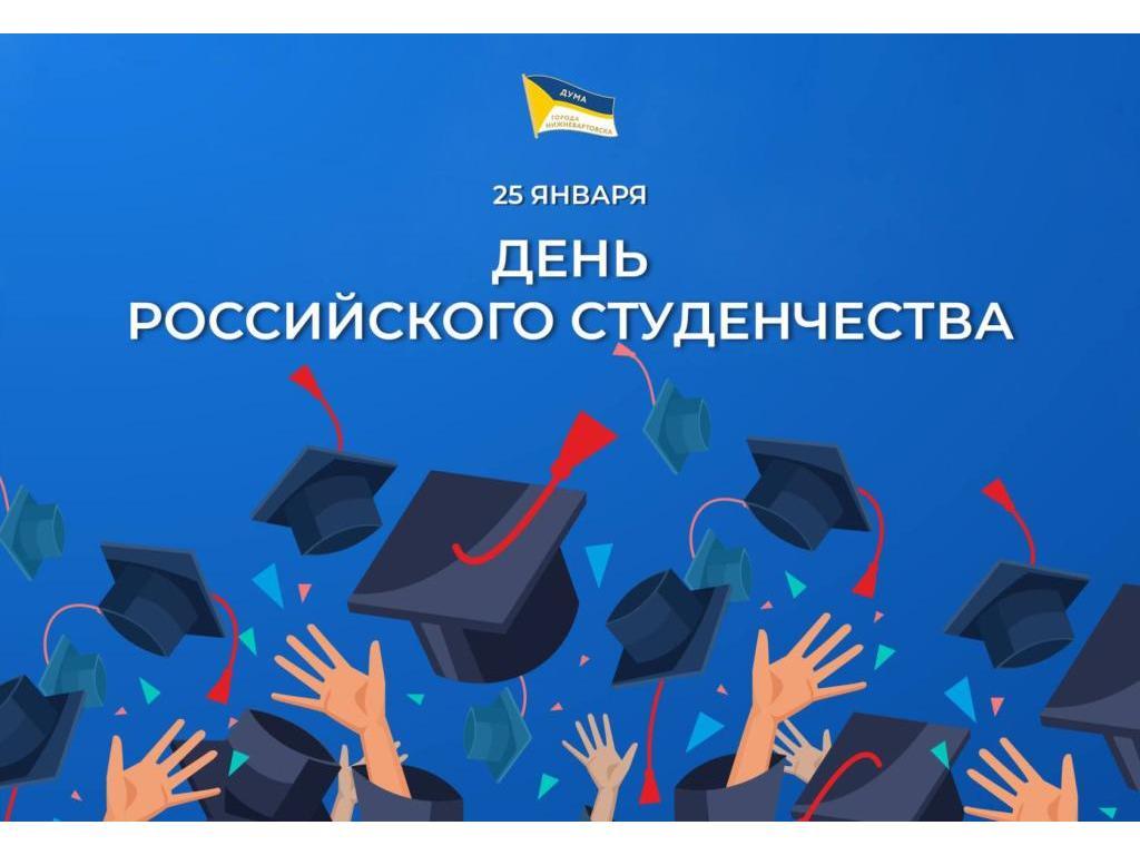 День российского студенчества