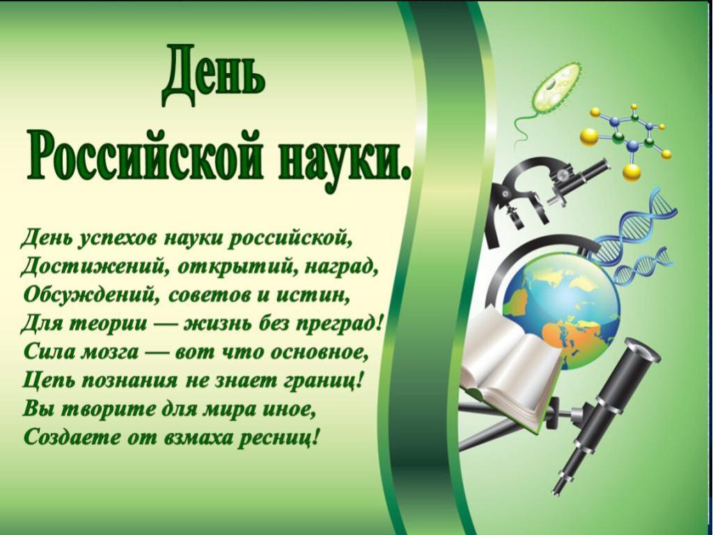 День российской науки