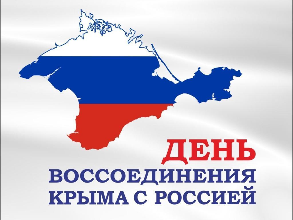День воссоединения Крыма с Россией!