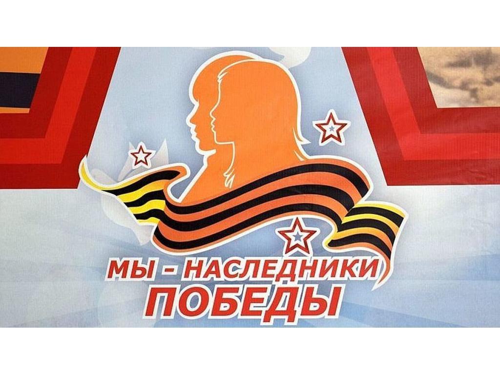 "Мы- наследники Победы !"