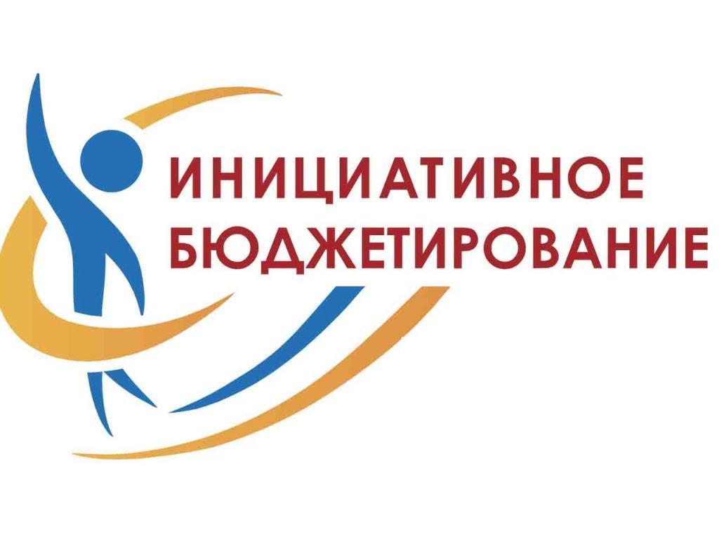 Инициативное бюджетирование
