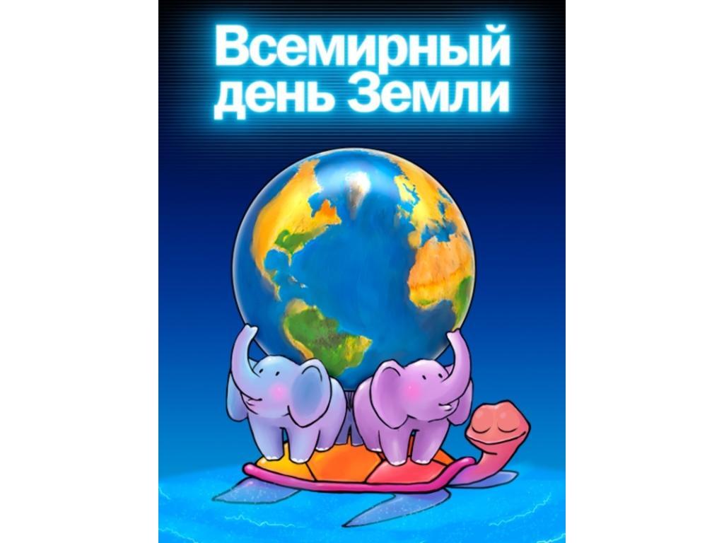 Всемирный день Земли Всемирный день Земли