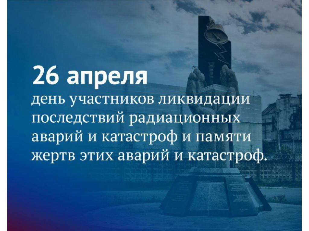 День участников ликвидации последствий радиационных аварий и катастроф и памяти жертв этих аварий и катастроф