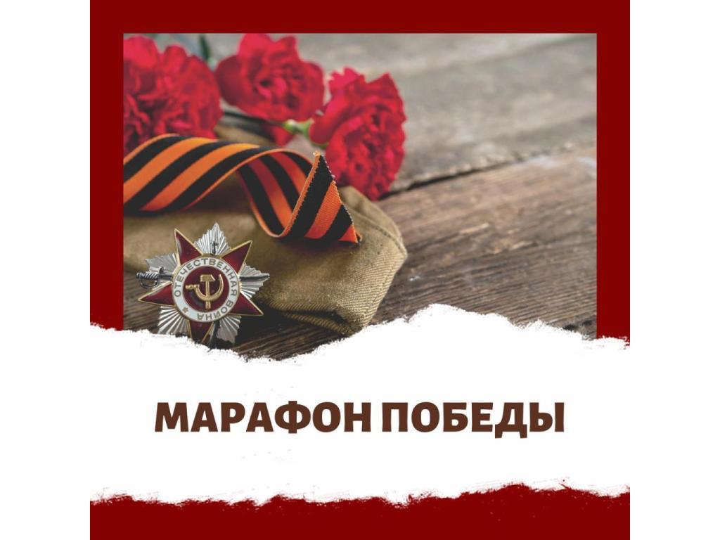 Марафон "Наша победа"
