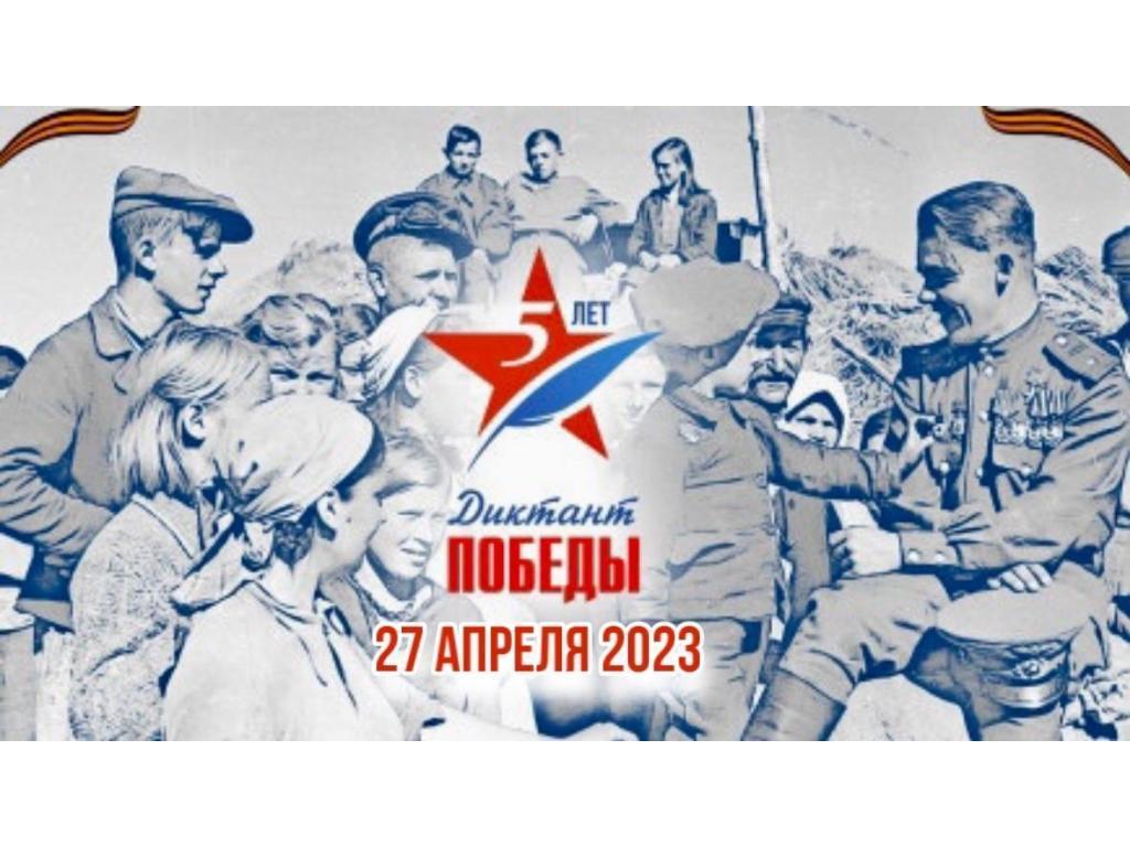 "Диктант Победы"