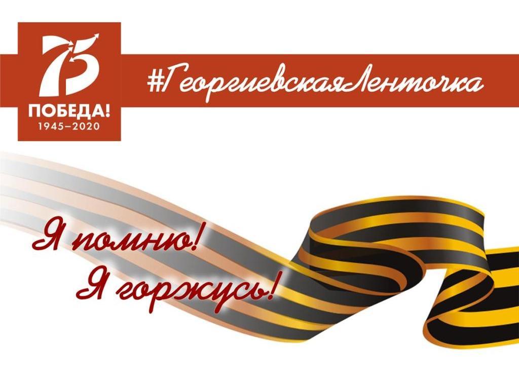 Акция "Георгиевская ленточка" Акция "Георгиевская ленточка"