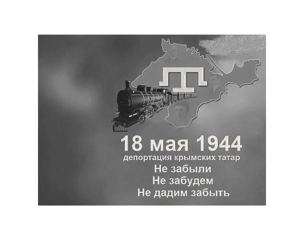 День памяти жертв депортации крымских татар День памяти жертв депортации крымских татар