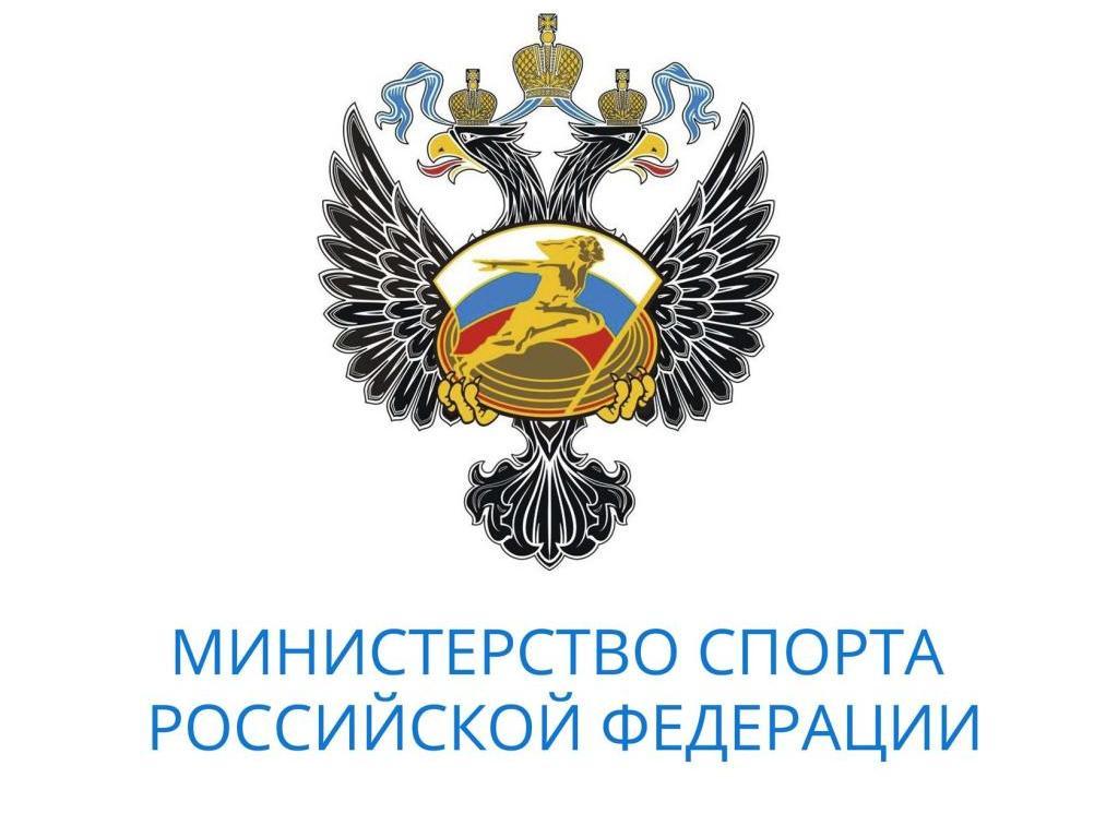 100 летие Министерства спорта РФ