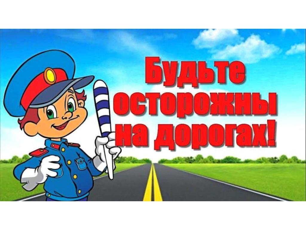 Памятка по безопасности дорожного движения.