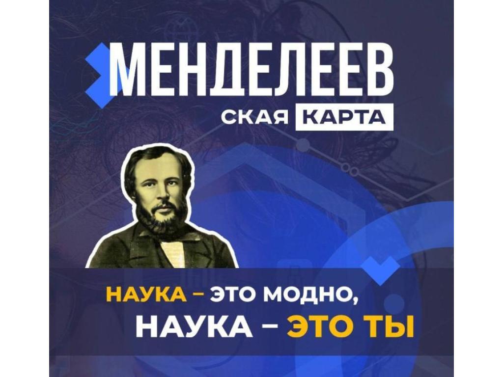 Менделеевская карта Менделеевская карта