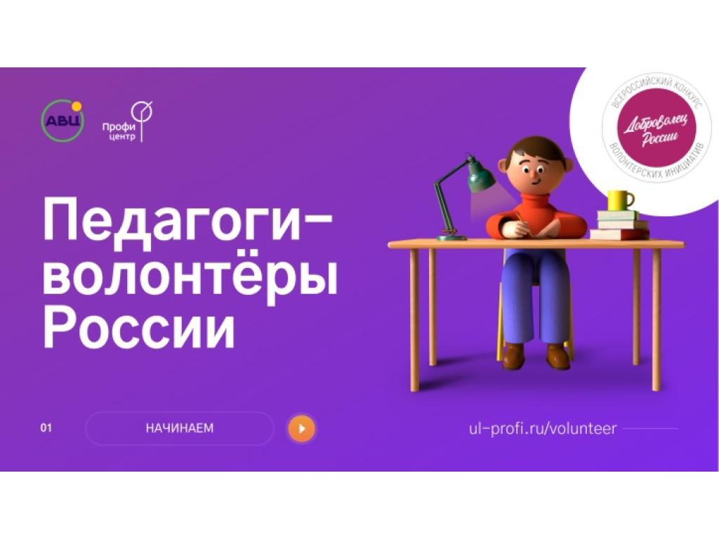 добровольческое движение «Педагоги-волонтёры»