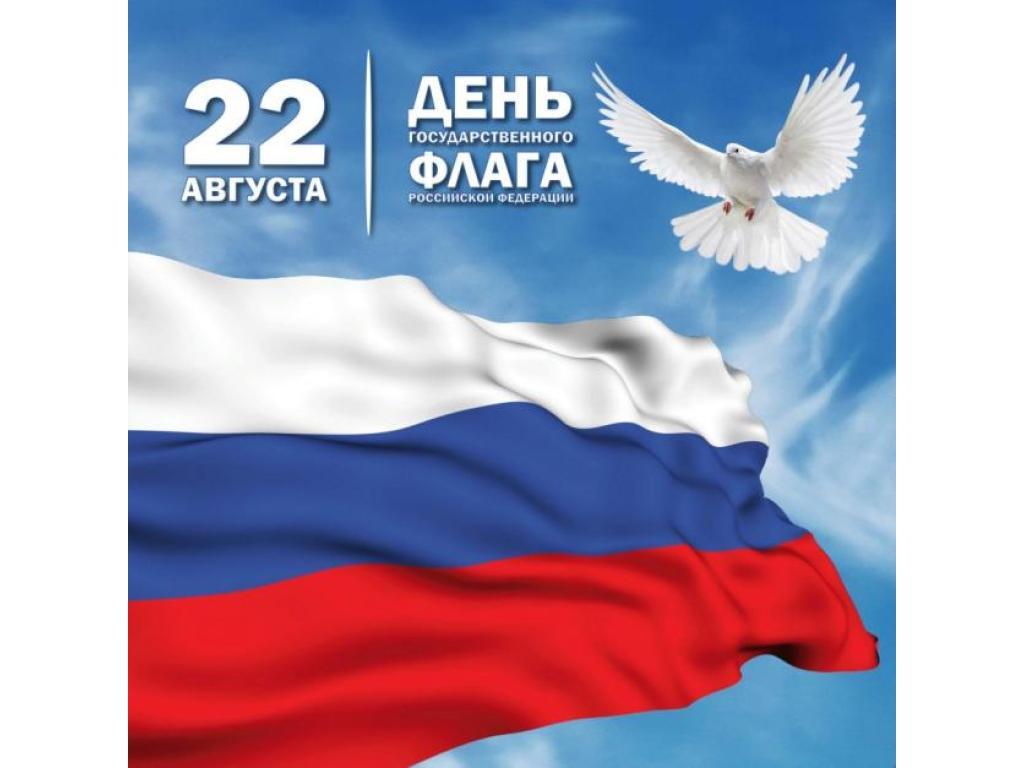 22 августа -День Государственного флага Российской Федерации 22 августа -День Государственного флага Российской Федерации