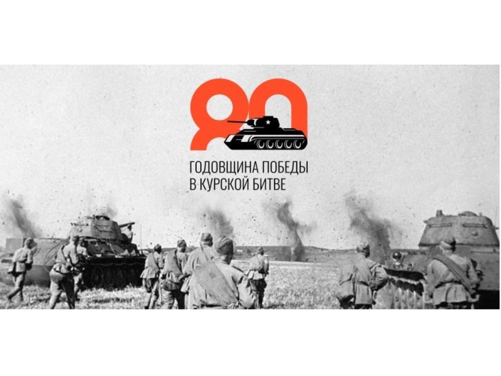 23 августа 2023 года – 80 лет со дня разгрома советскими войсками немецко-фашистских захватчиков в Курской битве
