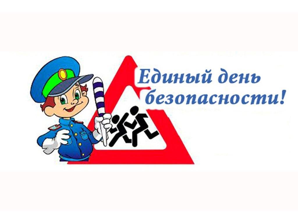 Единый день безопасности дорожного движения